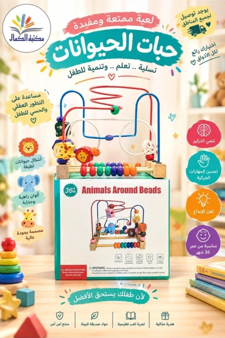 لعبة حبات الحيوانات